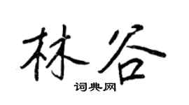 王正良林谷行书个性签名怎么写