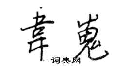 王正良韦嵬行书个性签名怎么写