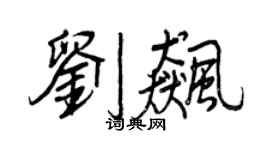 王正良刘飙行书个性签名怎么写