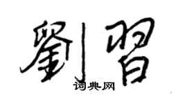 王正良刘习行书个性签名怎么写