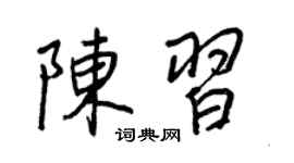 王正良陈习行书个性签名怎么写