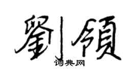 王正良刘领行书个性签名怎么写