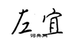王正良左宜行书个性签名怎么写