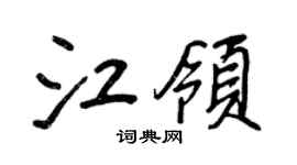 王正良江领行书个性签名怎么写