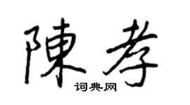 王正良陈孝行书个性签名怎么写