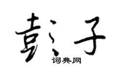 王正良彭子行书个性签名怎么写