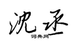 王正良沈丞行书个性签名怎么写
