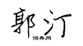 王正良郭汀行书个性签名怎么写