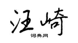 王正良汪崎行书个性签名怎么写
