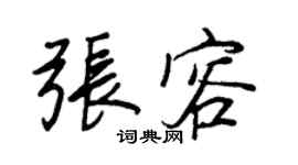 王正良张容行书个性签名怎么写