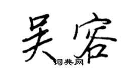 王正良吴容行书个性签名怎么写