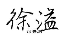 王正良徐溢行书个性签名怎么写