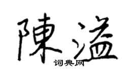 王正良陈溢行书个性签名怎么写