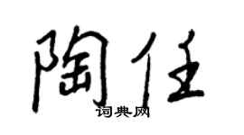 王正良陶任行书个性签名怎么写