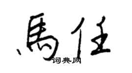 王正良马任行书个性签名怎么写