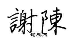 王正良谢陈行书个性签名怎么写