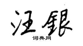 王正良汪银行书个性签名怎么写
