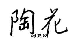 王正良陶花行书个性签名怎么写