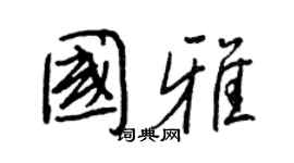 王正良国雅行书个性签名怎么写