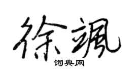 王正良徐飒行书个性签名怎么写