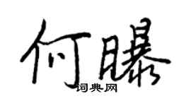 王正良何曝行书个性签名怎么写