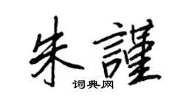 王正良朱谨行书个性签名怎么写