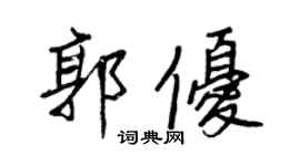 王正良郭优行书个性签名怎么写