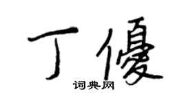 王正良丁优行书个性签名怎么写