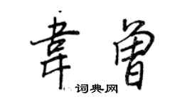 王正良韦曾行书个性签名怎么写