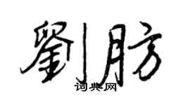 王正良刘肪行书个性签名怎么写