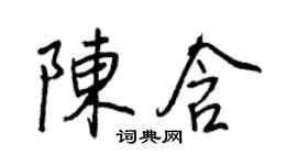 王正良陈含行书个性签名怎么写