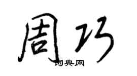 王正良周巧行书个性签名怎么写