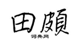 王正良田颇行书个性签名怎么写