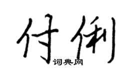 王正良付俐行书个性签名怎么写