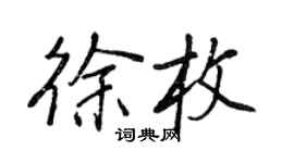 王正良徐枚行书个性签名怎么写