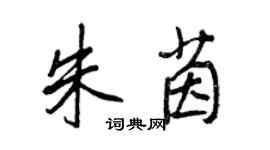 王正良朱茵行书个性签名怎么写