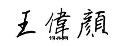 王正良王伟颜行书个性签名怎么写