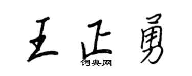王正良王正勇行书个性签名怎么写