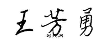王正良王芳勇行书个性签名怎么写