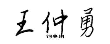 王正良王仲勇行书个性签名怎么写