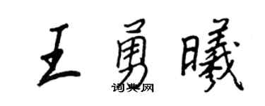 王正良王勇曦行书个性签名怎么写