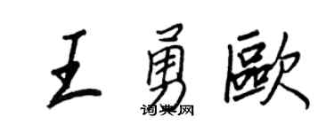王正良王勇欧行书个性签名怎么写