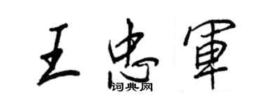 王正良王忠军行书个性签名怎么写
