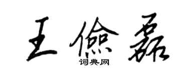 王正良王俭磊行书个性签名怎么写