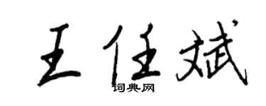 王正良王任斌行书个性签名怎么写