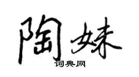 王正良陶妹行书个性签名怎么写