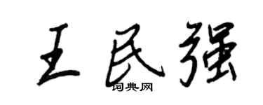 王正良王民强行书个性签名怎么写