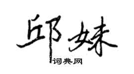 王正良邱妹行书个性签名怎么写
