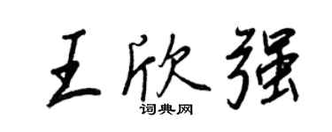 王正良王欣强行书个性签名怎么写