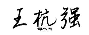 王正良王杭强行书个性签名怎么写